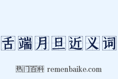 舌端月旦近义词是什么意思的图片